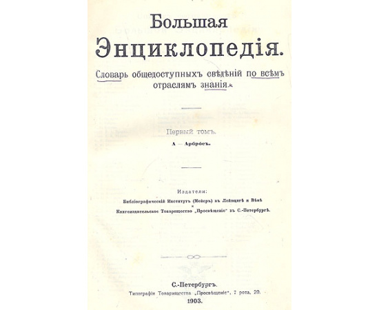 Большая энциклопедия. Словарь общедоступных сведений по всем отраслям знания (комплект из 22 книг)