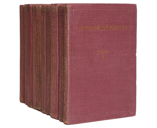 Пантелеймон Романов. Полное собрание сочинений в 12 томах (комплект из 10 книг)