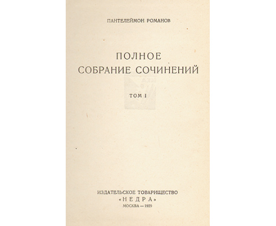Пантелеймон Романов. Полное собрание сочинений в 12 томах (комплект из 10 книг)
