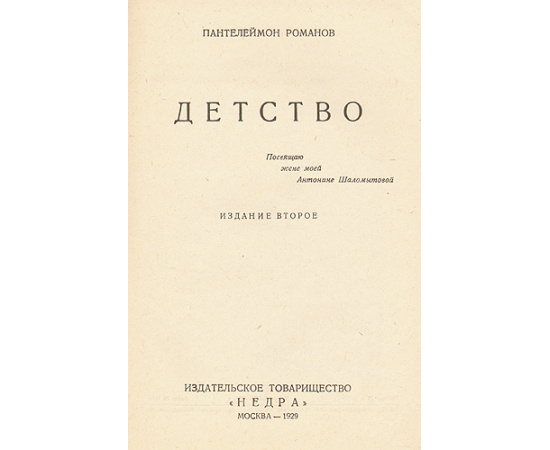 Пантелеймон Романов. Полное собрание сочинений в 12 томах (комплект из 10 книг)