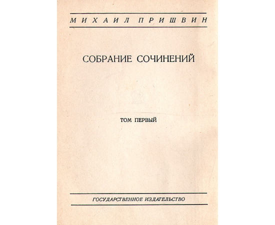 Михаил Пришвин - Собрание сочинений в 7 томах