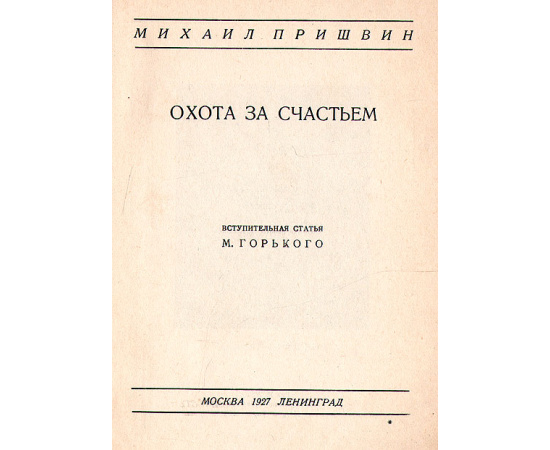 Михаил Пришвин - Собрание сочинений в 7 томах