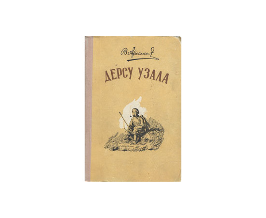 Дерсу Узала