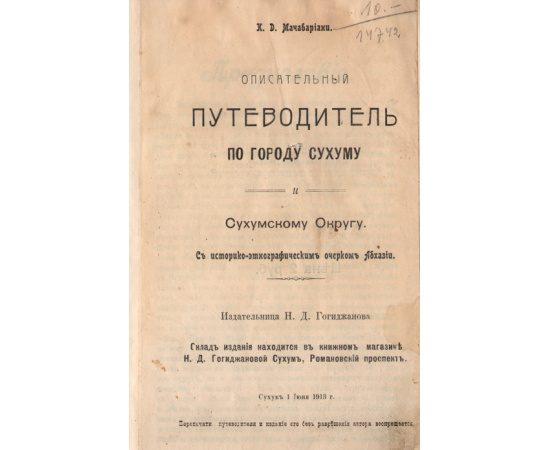 Описательный путеводитель по городу Сухуму и Сухумскому округу