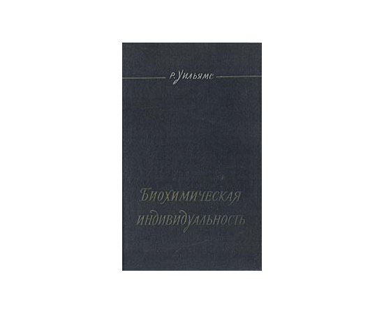 Биохимическая индивидуальность. Основы генетотрофной концепции