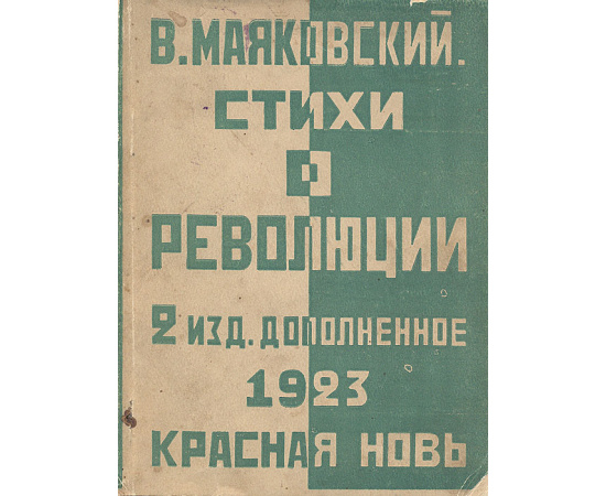 В. Маяковский. Стихи о революции