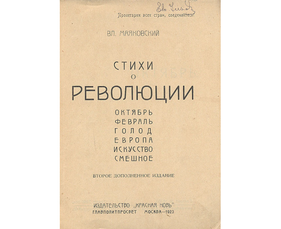 В. Маяковский. Стихи о революции