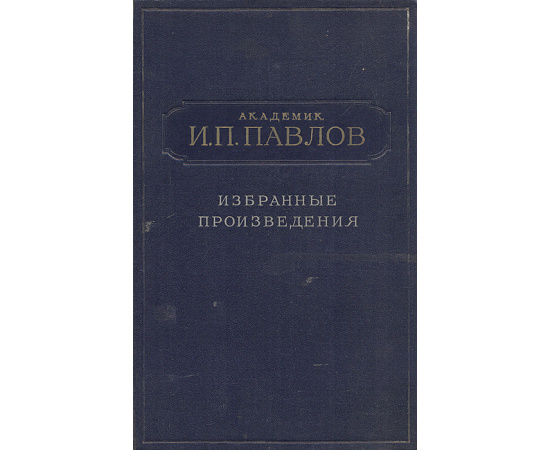 Академик И. П. Павлов. Избранные произведения