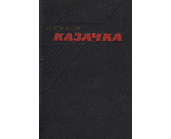 Казачка