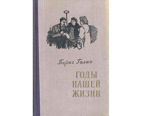Годы нашей жизни