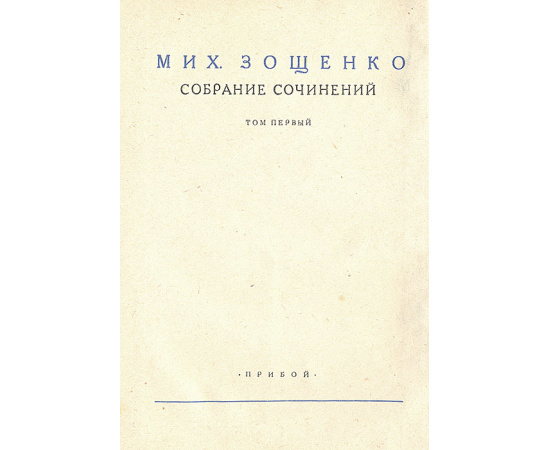 Мих. Зощенко. Собрание сочинений (комплект из 6 книг)