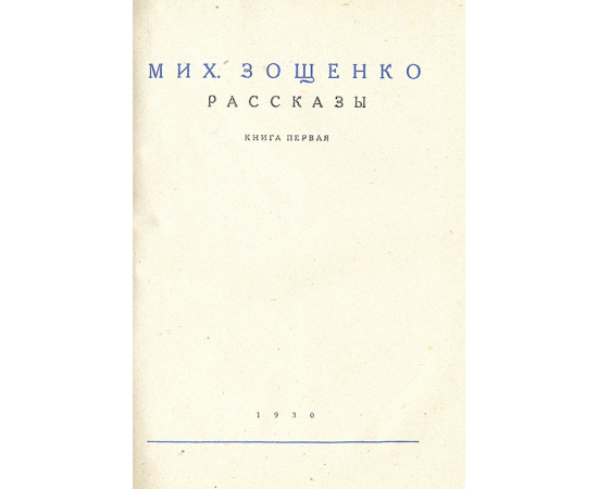 Мих. Зощенко. Собрание сочинений (комплект из 6 книг)