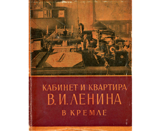 Кабинет и квартира В. И. Ленина в Кремле