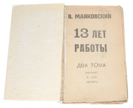 13 лет работы. В 2 томах (комплект из 2 книг)