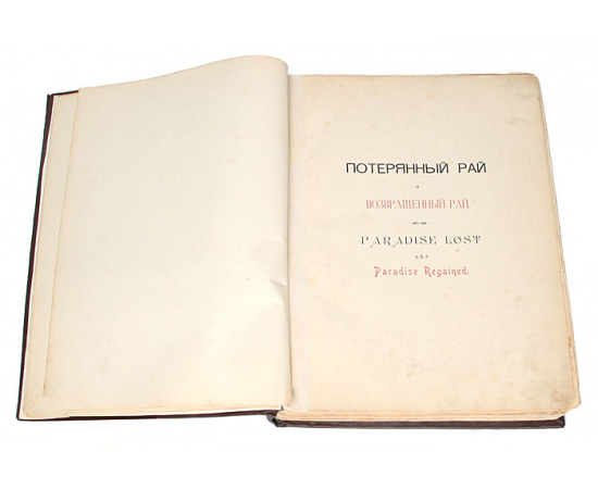 Потерянный рай и Возвращенный рай. С картинами Густава Дорэ