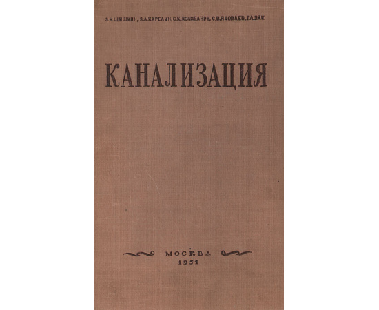 Канализация