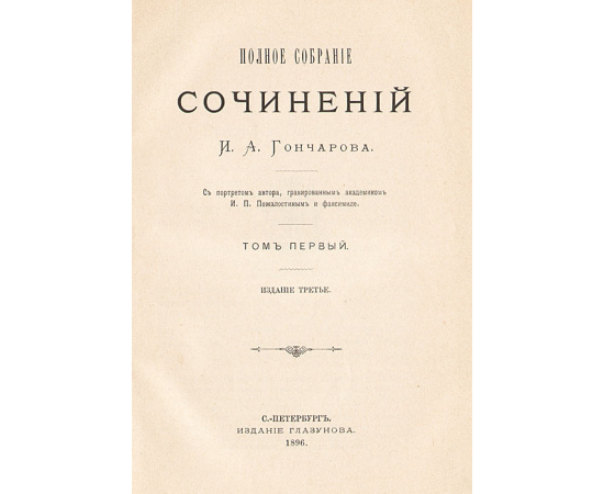 И. А. Гончаров. Полное собрание сочинений в 9 томах (комплект)