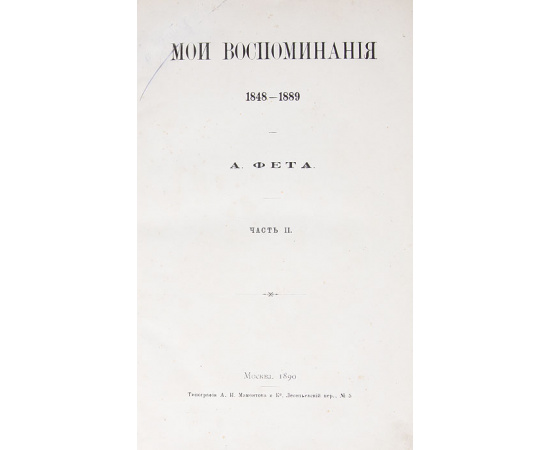 А. Фет. Мои воспоминания. В 2-х т