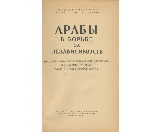 Арабы в борьбе за независимость