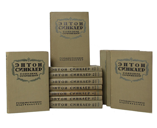 Эптон Синклер. Собрание сочинений в 12 томах (комплект из 12 книг)