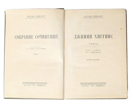 Эптон Синклер. Собрание сочинений в 12 томах (комплект из 12 книг)