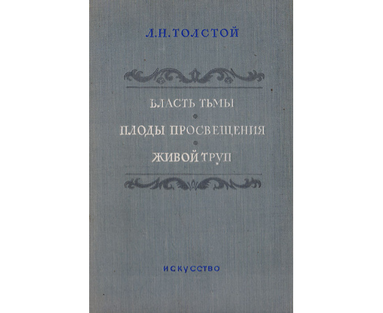 Власть тьмы. Плоды просвещения. Живой труп