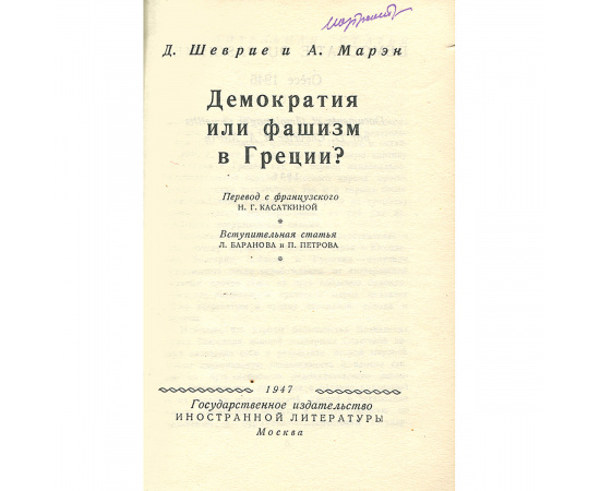 Демократия или фашизм в Греции?