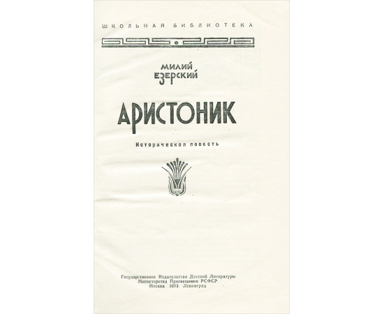 Аристоник