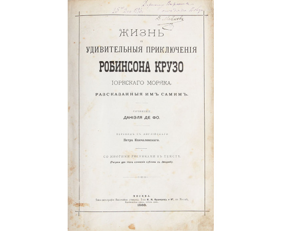 Жизнь Робинзона Крузо (полное издание). В 2-х частях. В 1 книге