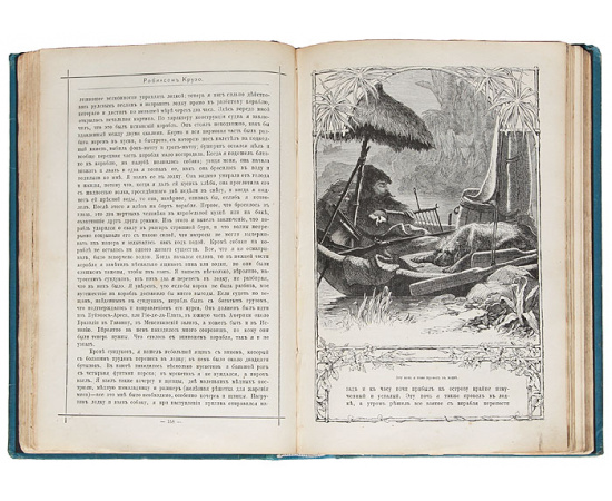 Жизнь Робинзона Крузо (полное издание). В 2-х частях. В 1 книге