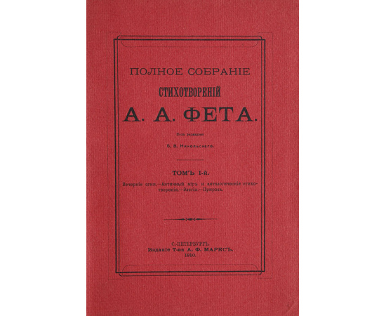А. Фет. Полное собрание сочинений в 3 томах (комплект из 3 книг)