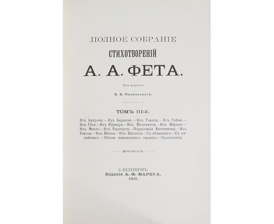 А. Фет. Полное собрание сочинений в 3 томах (комплект из 3 книг)