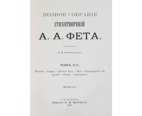 А. Фет. Полное собрание сочинений в 3 томах (комплект из 3 книг)