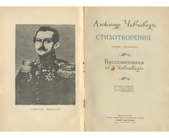 Александр Чавчавадзе. Стихотворения