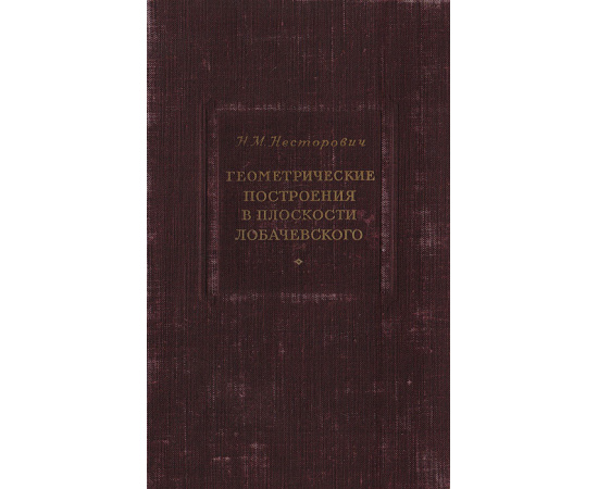 Геометрические построения в плоскости Лобачевского. С 423 задачами на вычисление и построение