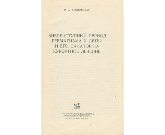 Внеприступный период ревматизма у детей и его санаторно-курортное лечение