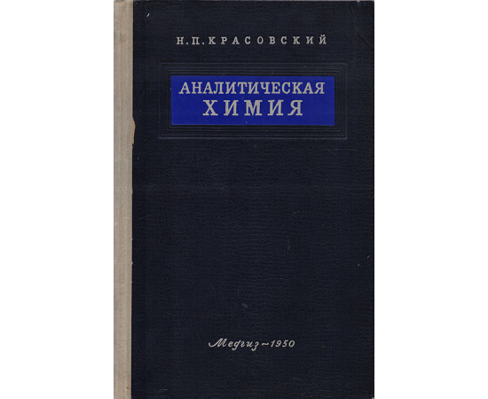 Аналитическая химия. Количественный анализ