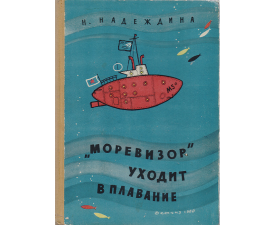 "Моревизор" уходит в плавание, или Путешествие в глубь океана и пяти морей экипажа загадочного корабля "М-5а"