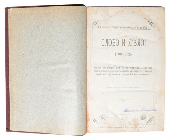Слово и дело. 1700 - 1725 гг. Тайная канцелярия при Петре Великом