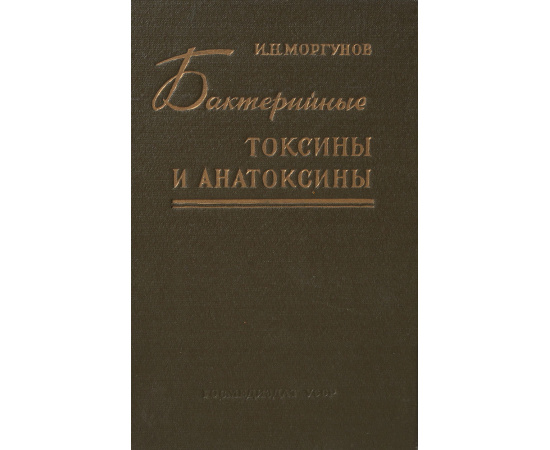 Бактерийные токсины и анатоксины