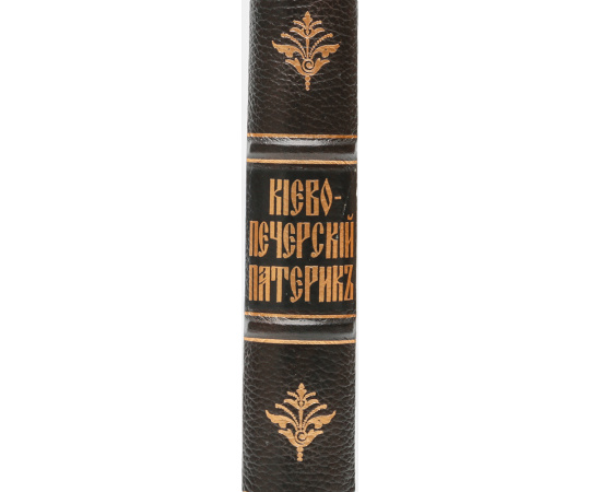 Киево-Печерский Патерик, или Сказания о житии и подвигах Свв. Угодников Киево-Печерской лавры