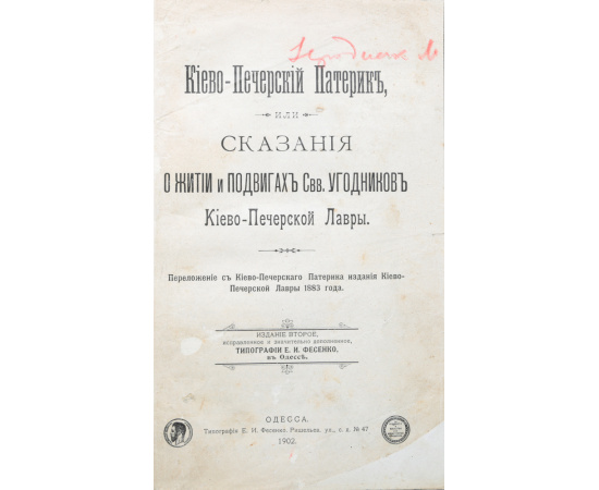 Киево-Печерский Патерик, или Сказания о житии и подвигах Свв. Угодников Киево-Печерской лавры