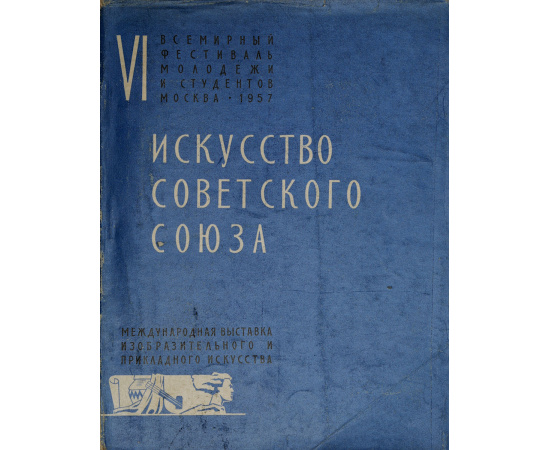 Искусство Советского Союза