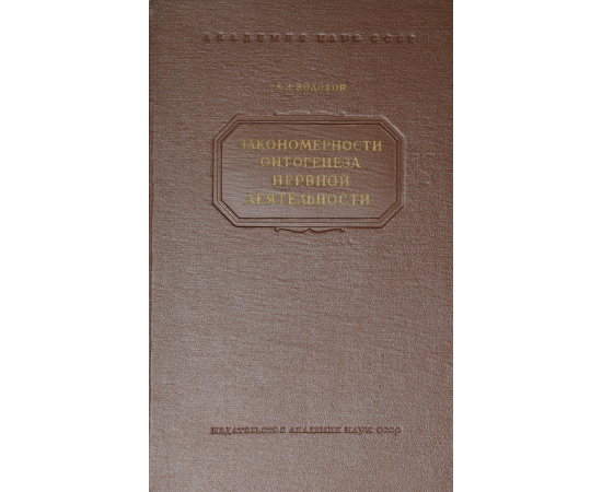 Закономерности онтогенеза нервной деятельности в свете эволюционного учения