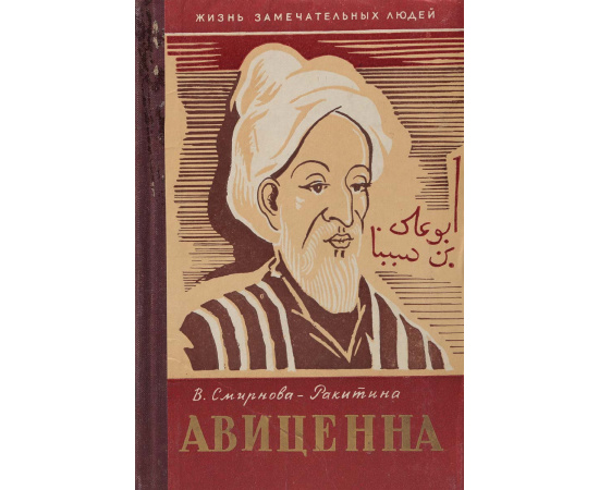 Авиценна (Абу-Али ибн Сина)