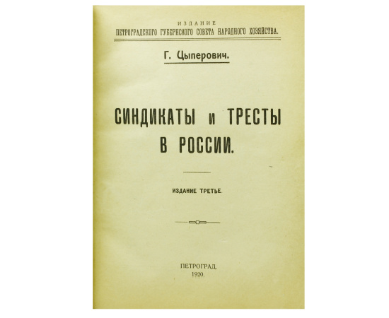 Синдикаты и тресты в России