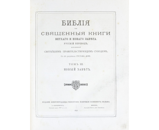Библия, или Священные книги Ветхого и Нового завета. С рисунками Густава Доре. Полный комплект в коллекционном состоянии