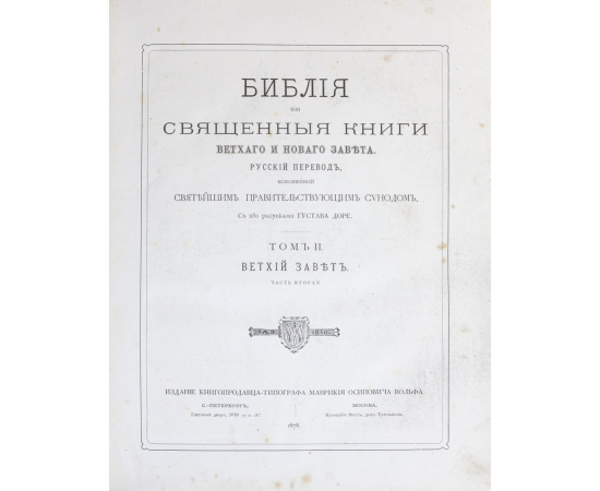 Библия, или Священные книги Ветхого и Нового завета. С рисунками Густава Доре. Полный комплект в коллекционном состоянии
