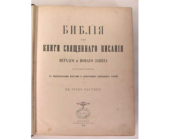 Библия, или  Книги Священного Писания Ветхого и Нового Завета в рус. перев., с параллельными местами