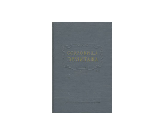 Сокровища Эрмитажа